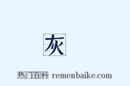 灰燼是什么意思的图片